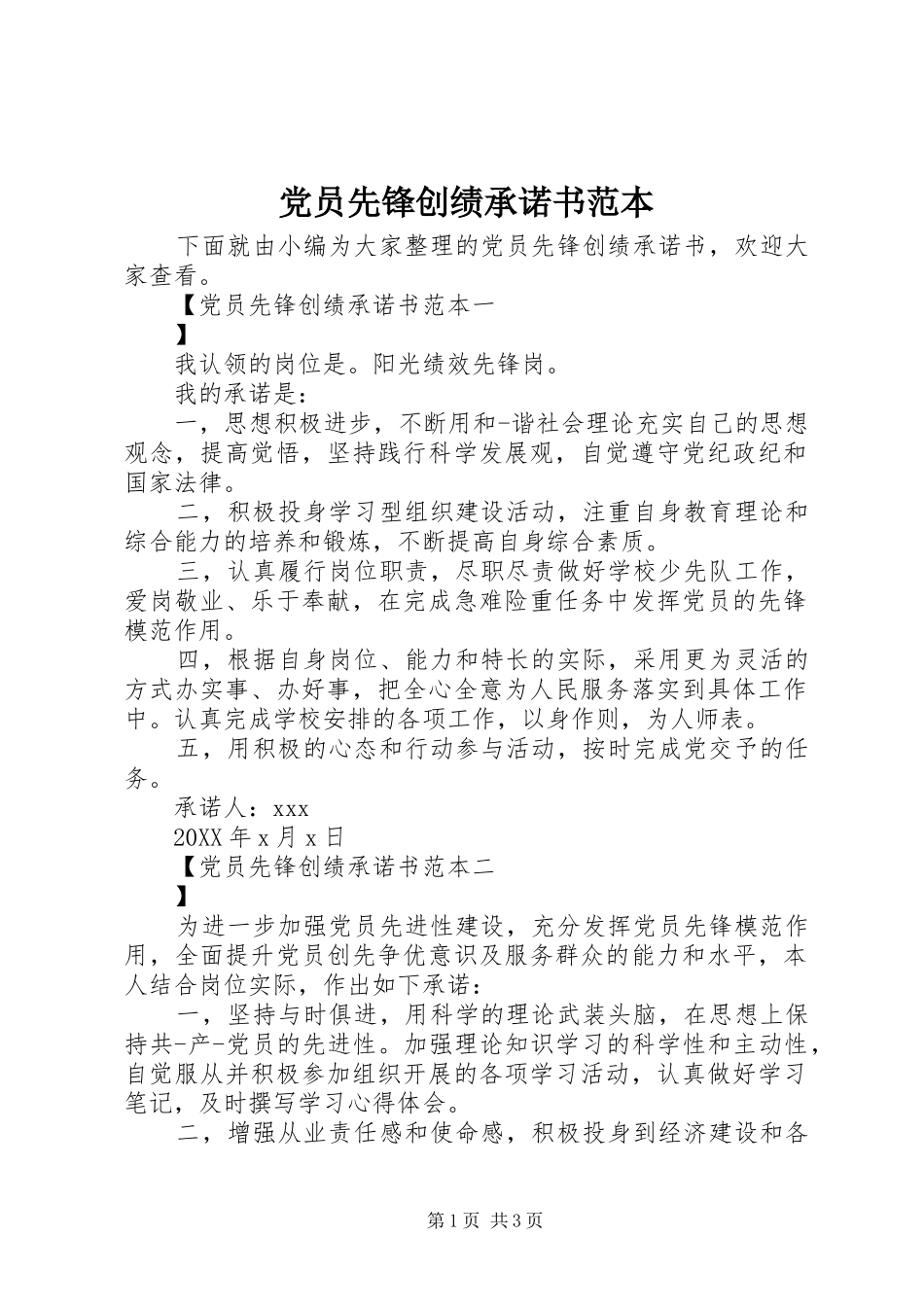 2024年党员先锋创绩承诺书范本_第1页