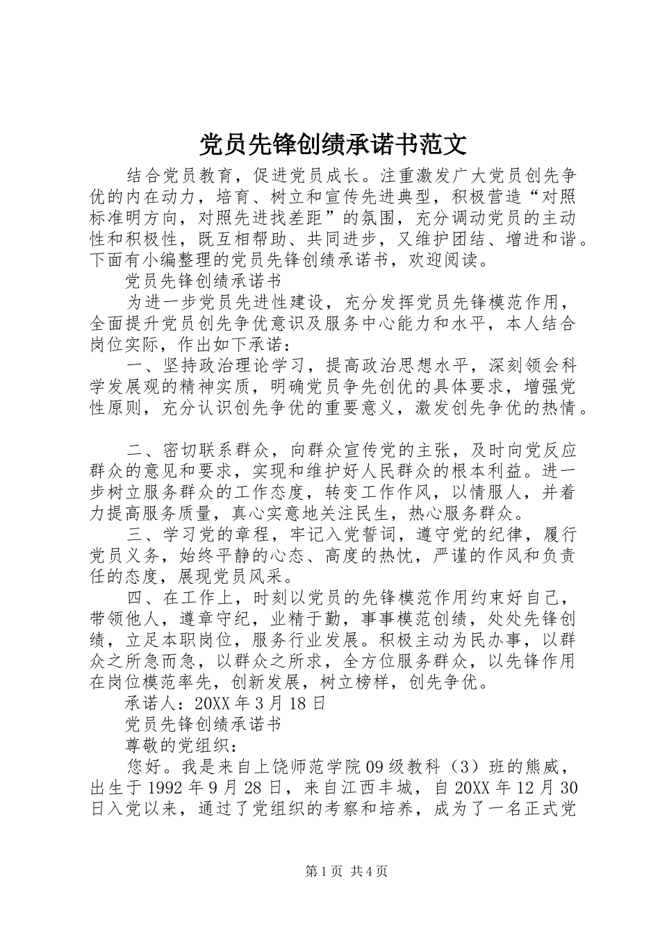 2024年党员先锋创绩承诺书范文_第1页