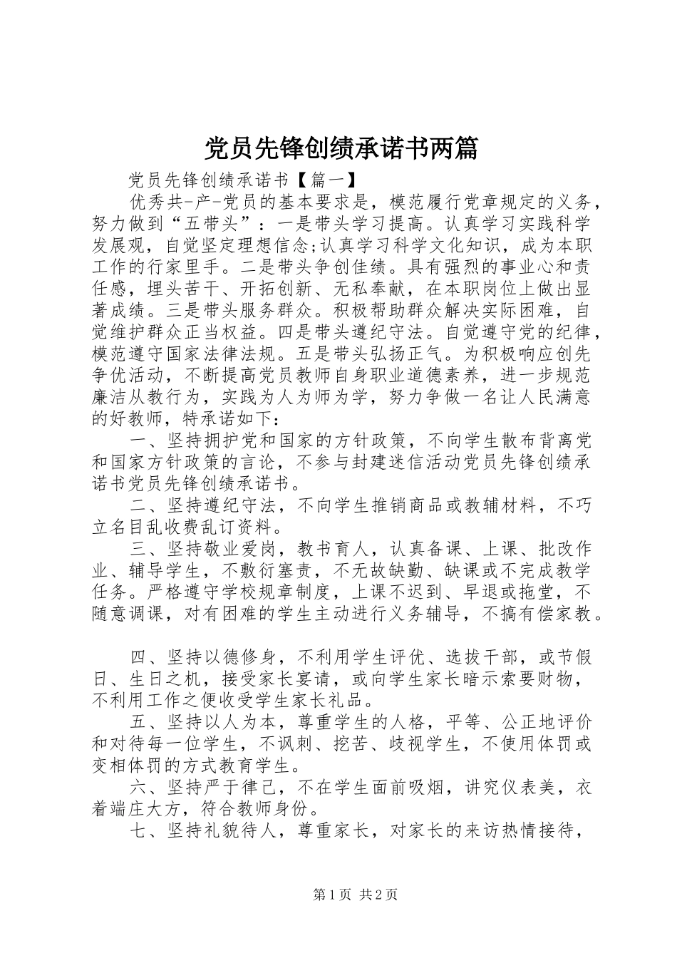 2024年党员先锋创绩承诺书两篇_第1页