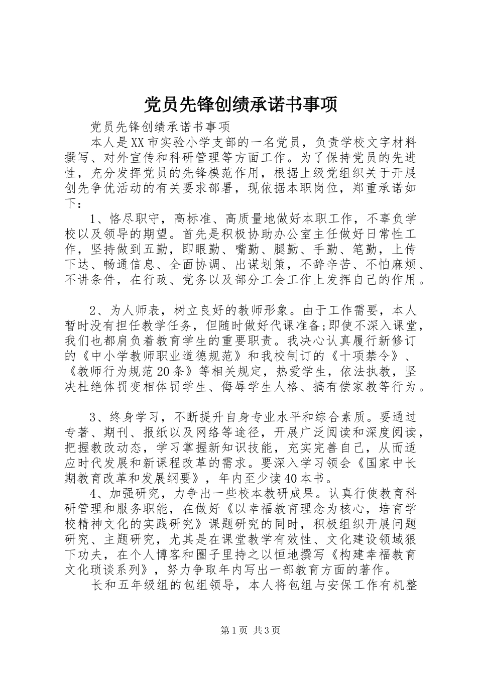 2024年党员先锋创绩承诺书事项_第1页