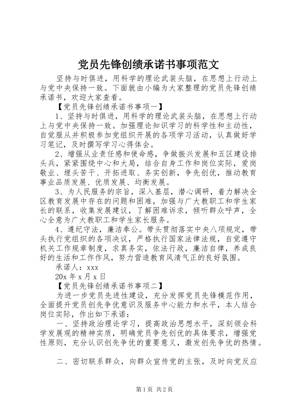 2024年党员先锋创绩承诺书事项范文_第1页
