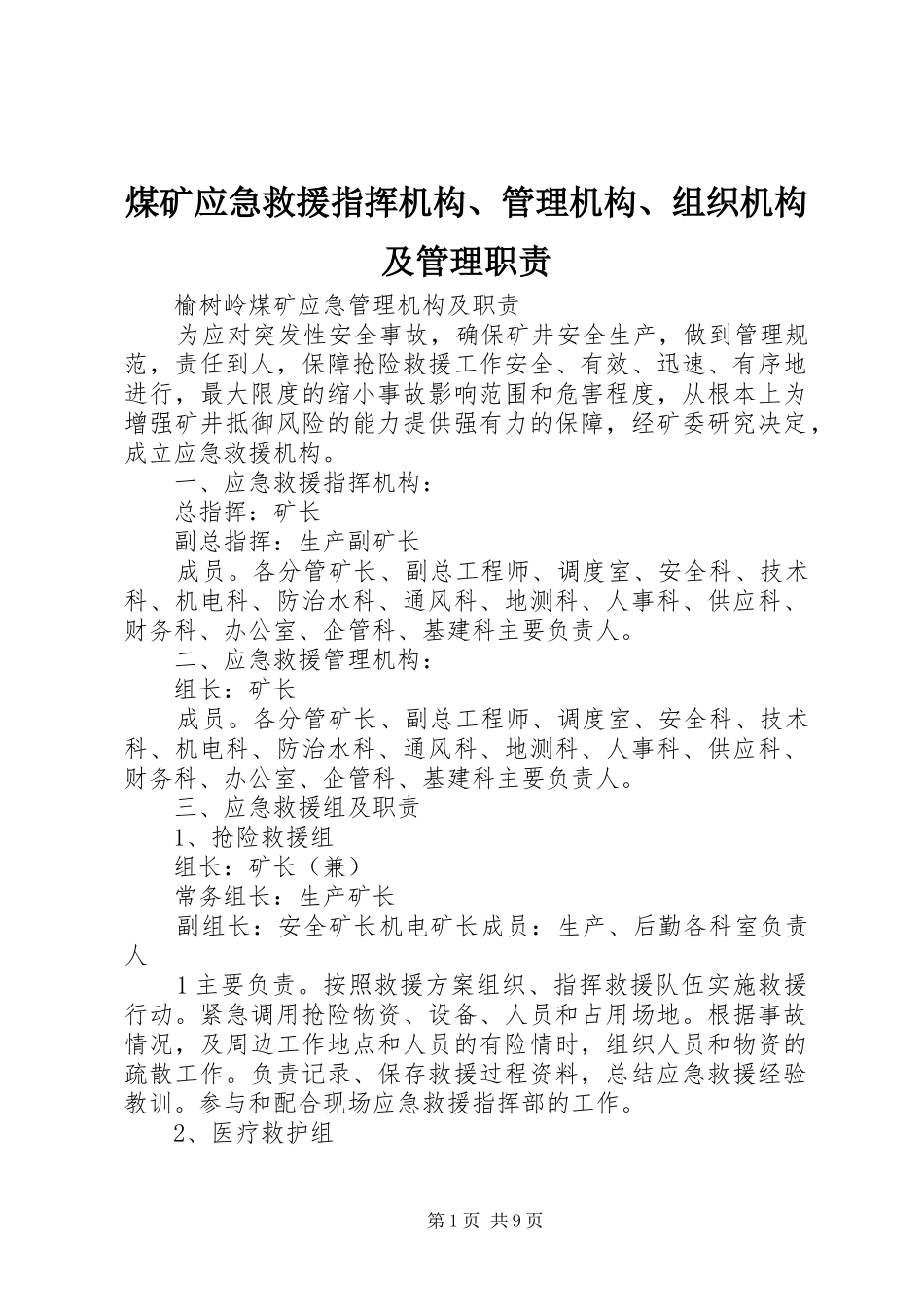 2024年煤矿应急救援指挥机构管理机构组织机构及管理职责_第1页