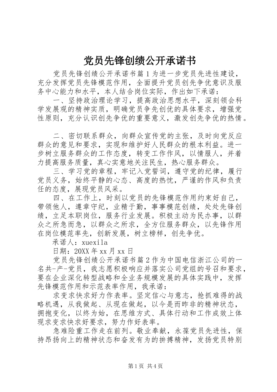 2024年党员先锋创绩公开承诺书_第1页