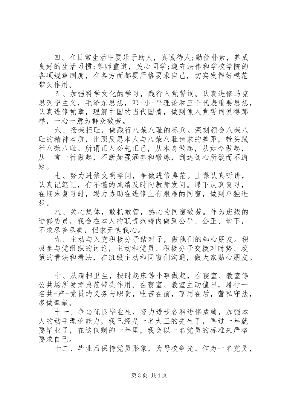 2024年党员先锋创绩公开承诺书_第3页