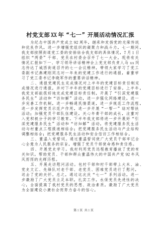 2024年村党支部七一开展活动情况汇报
