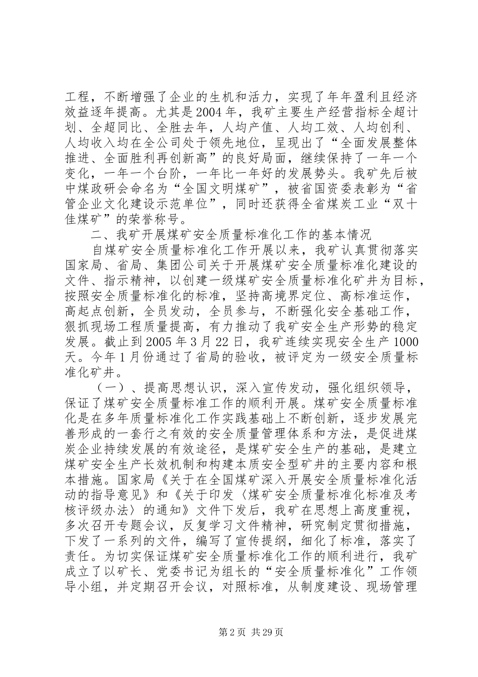 2024年煤矿迎接国家局安全质量标准化检查汇报材料_第2页