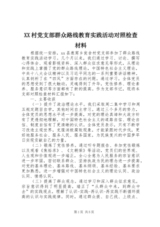 2024年村党支部群众路线教育实践活动对照检查材料