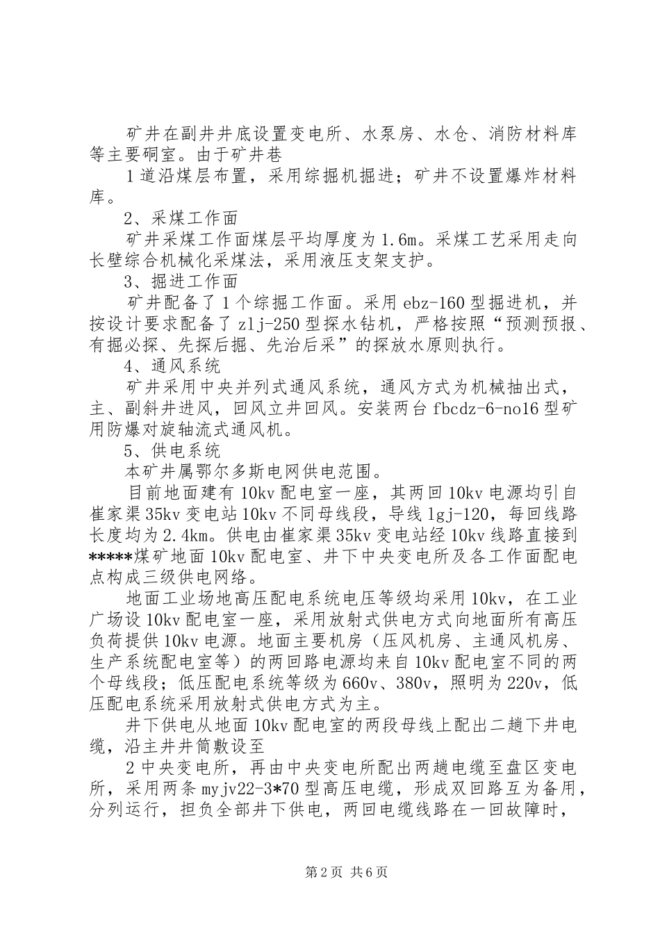 2024年煤矿迎接自治区煤炭局民运会督查汇报材料专题_第2页