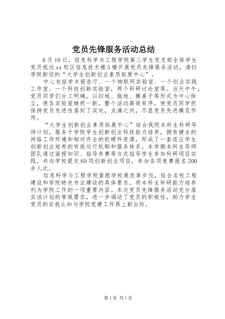 2024年党员先锋服务活动总结_第1页