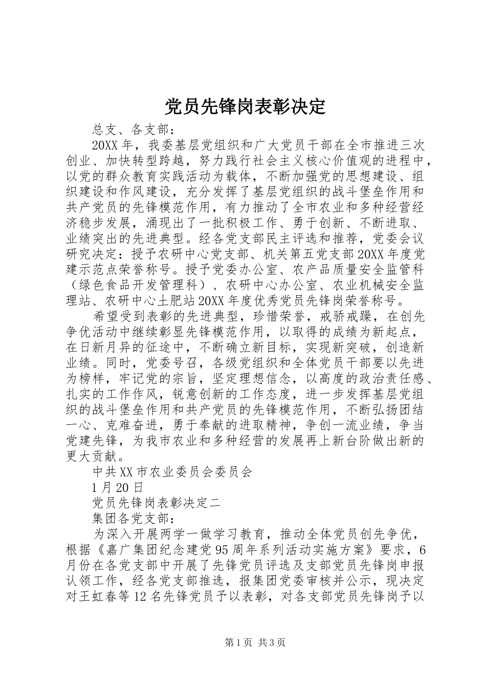 2024年党员先锋岗表彰决定_第1页