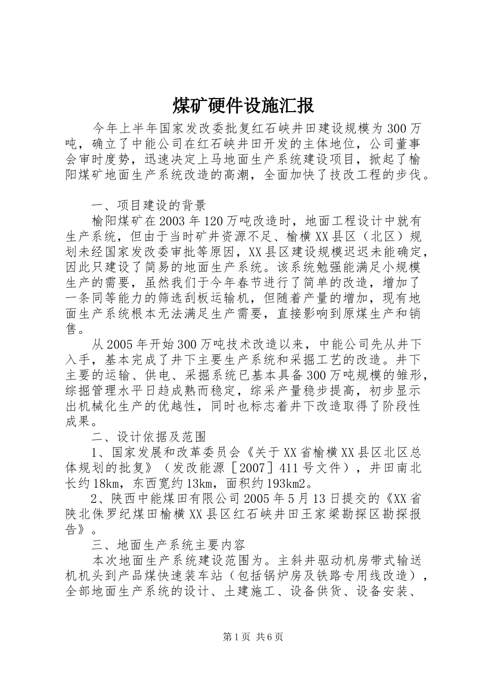 2024年煤矿硬件设施汇报_第1页