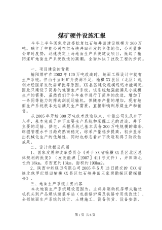 2024年煤矿硬件设施汇报