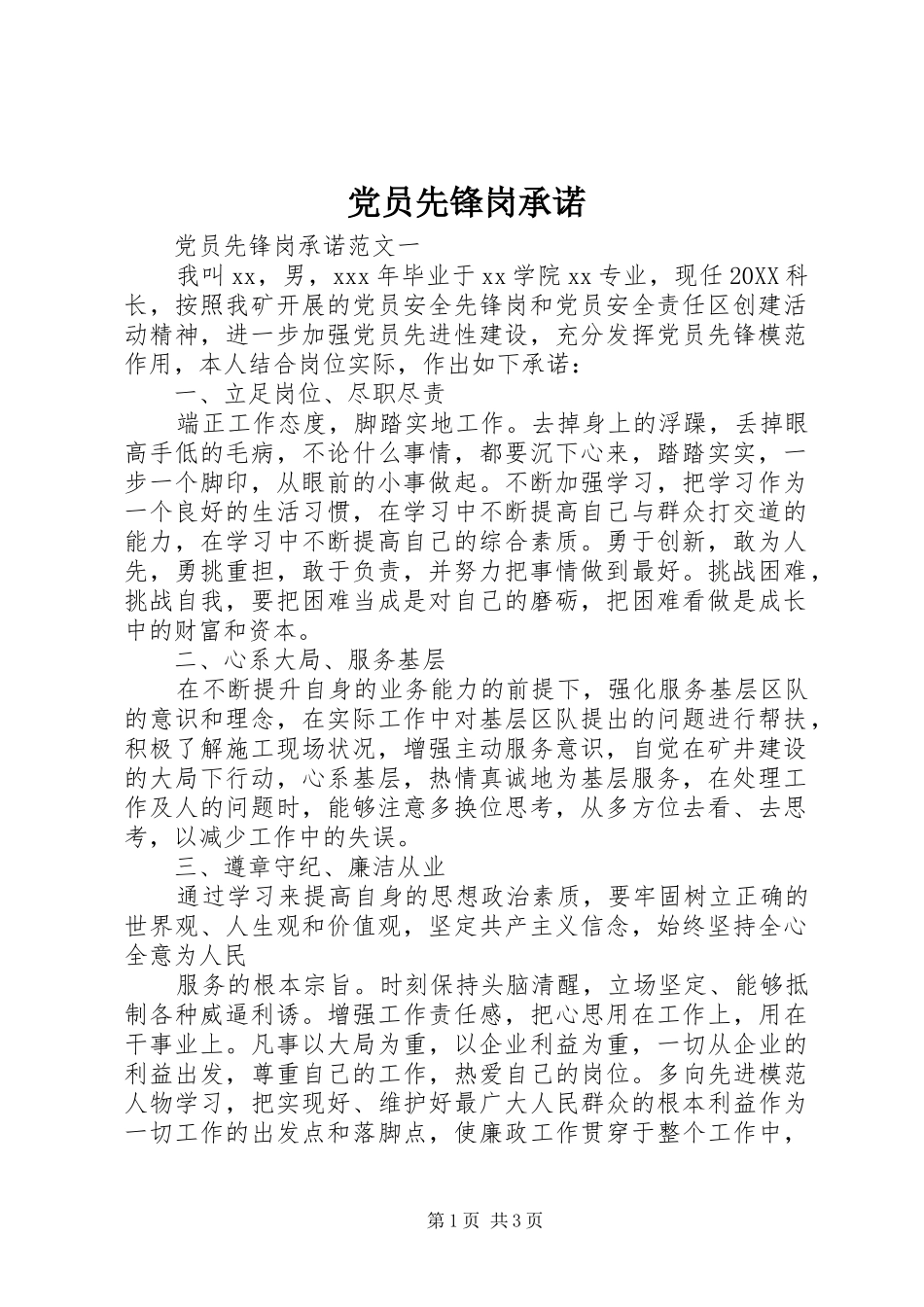 2024年党员先锋岗承诺_第1页
