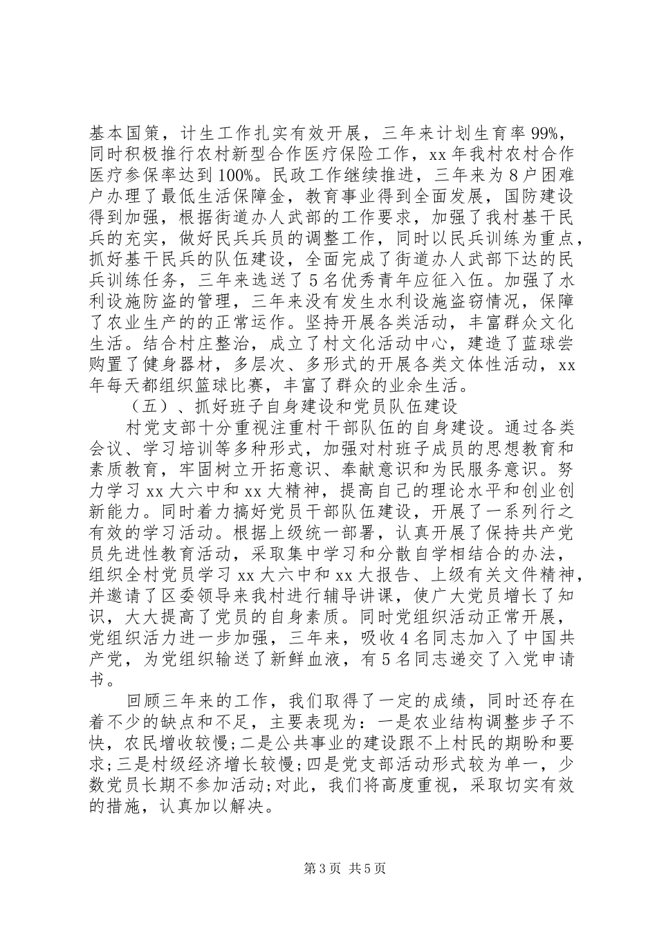 2024年村党支部三年工作总结范文_第3页