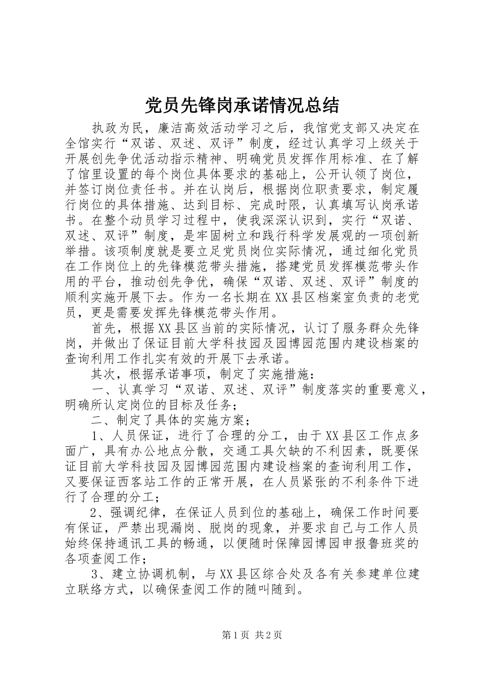 2024年党员先锋岗承诺情况总结_第1页