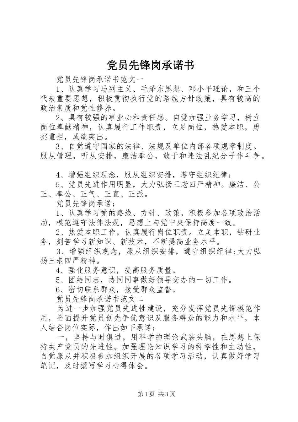 2024年党员先锋岗承诺书_第1页
