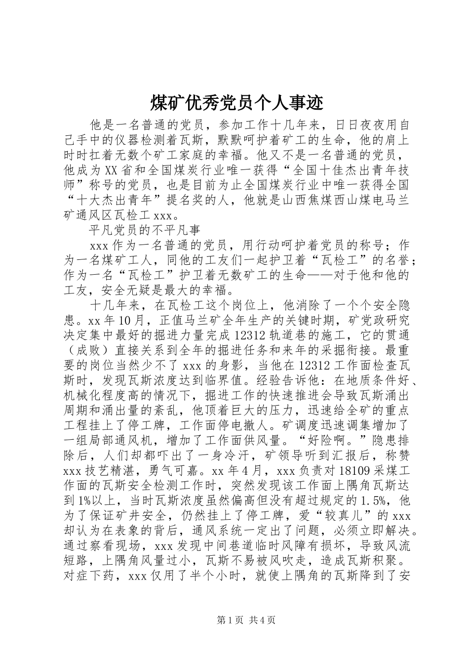 2024年煤矿优秀党员个人事迹_第1页