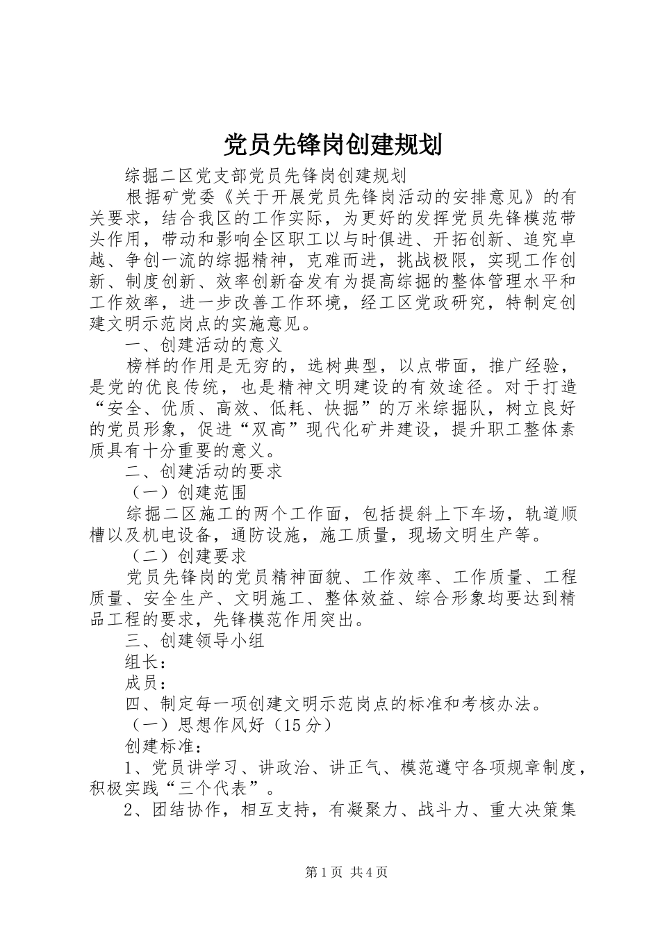 2024年党员先锋岗创建规划_第1页