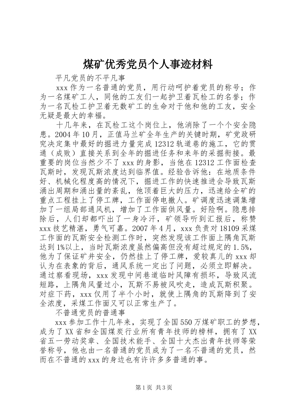 2024年煤矿优秀党员个人事迹材料_第1页