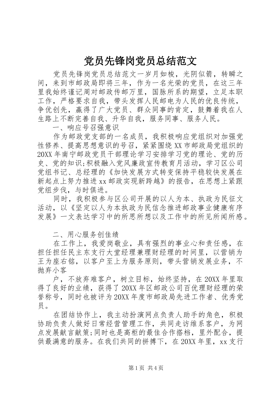 2024年党员先锋岗党员总结范文_第1页