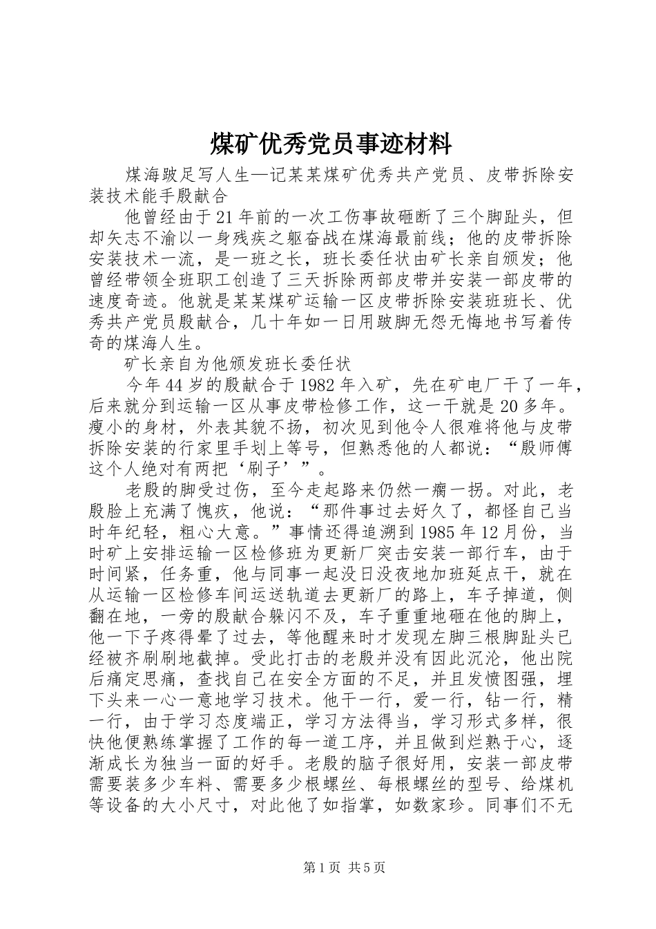 2024年煤矿优秀党员事迹材料_第1页