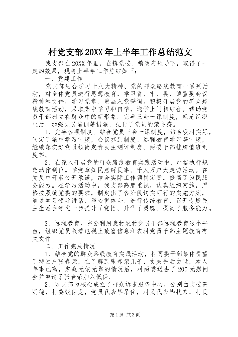 2024年村党支部上半年工作总结范文_第1页