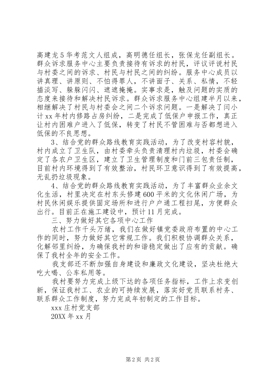2024年村党支部上半年工作总结范文_第2页