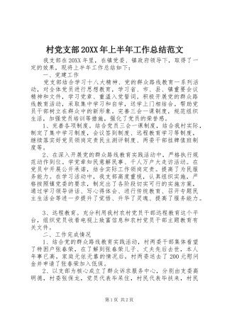 2024年村党支部上半年工作总结范文