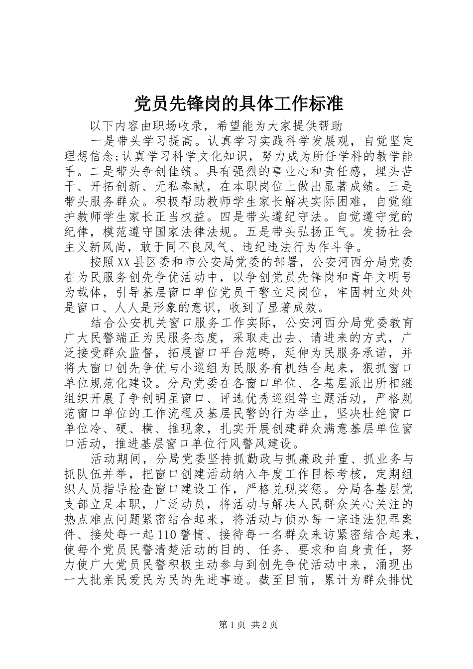 2024年党员先锋岗的具体工作标准_第1页
