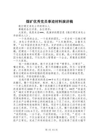 2024年煤矿优秀党员事迹材料演讲稿