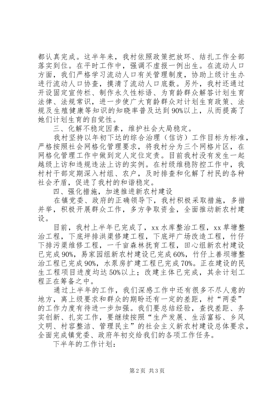 2024年村党支部上半年工作总结及下半年工作计划_第2页
