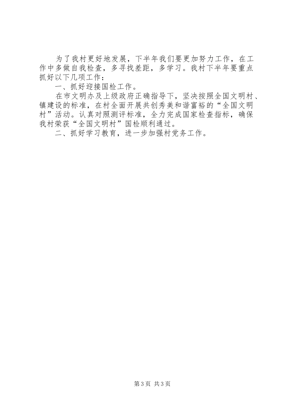 2024年村党支部上半年工作总结及下半年工作计划_第3页