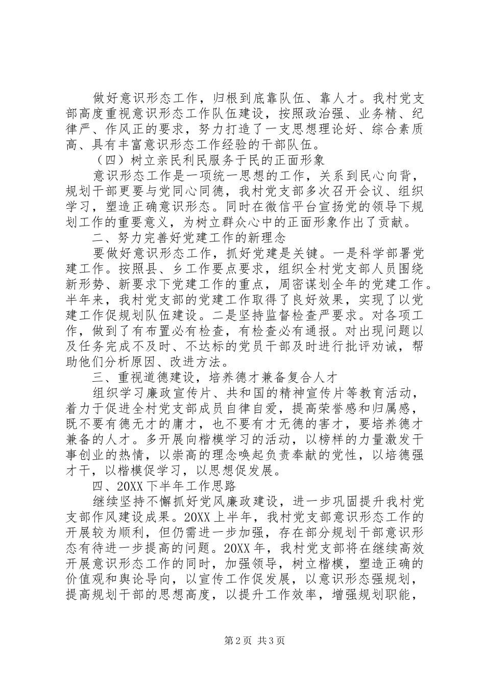 2024年村党支部上半年意识形态工作总结_第2页
