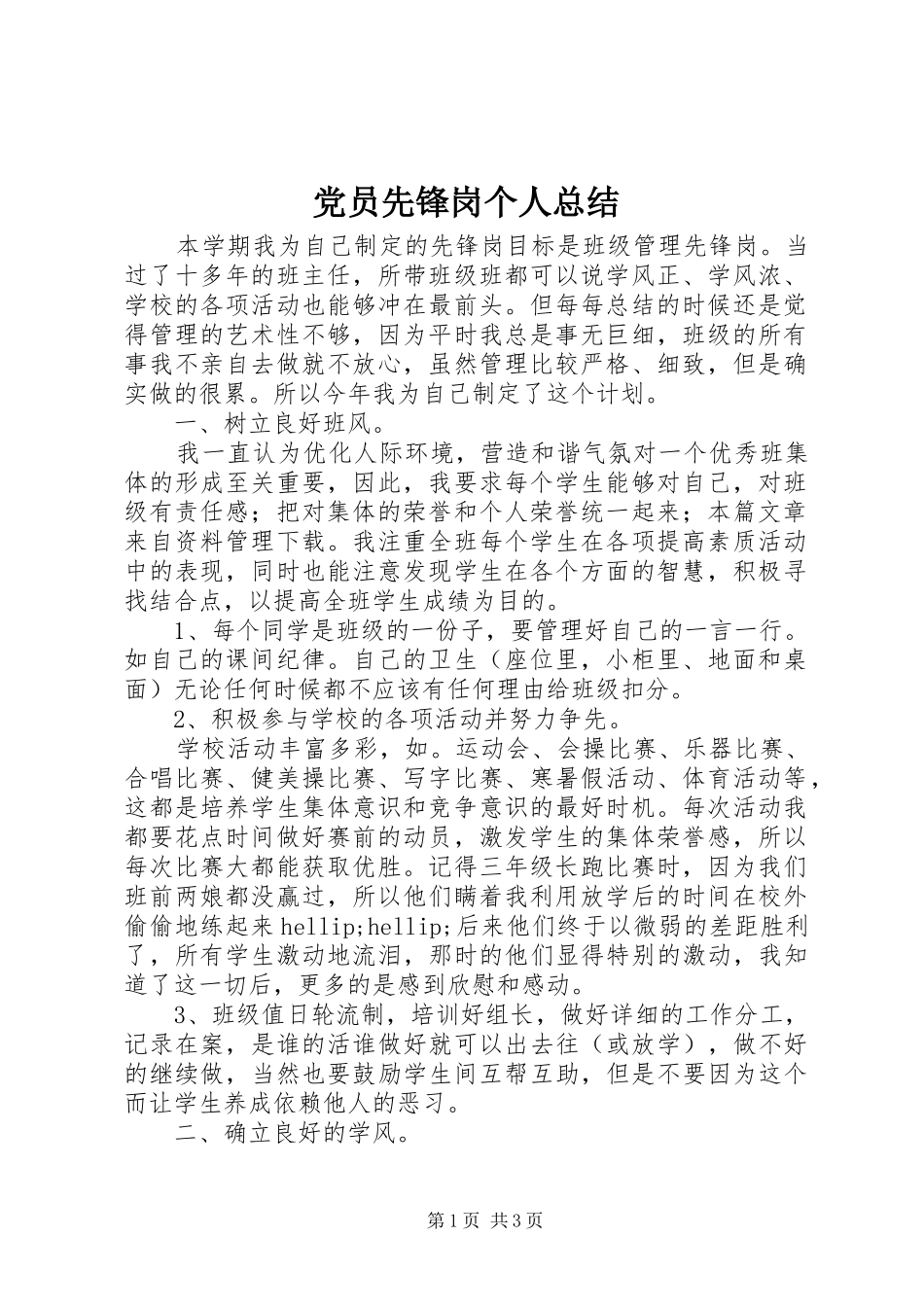 2024年党员先锋岗个人总结_第1页