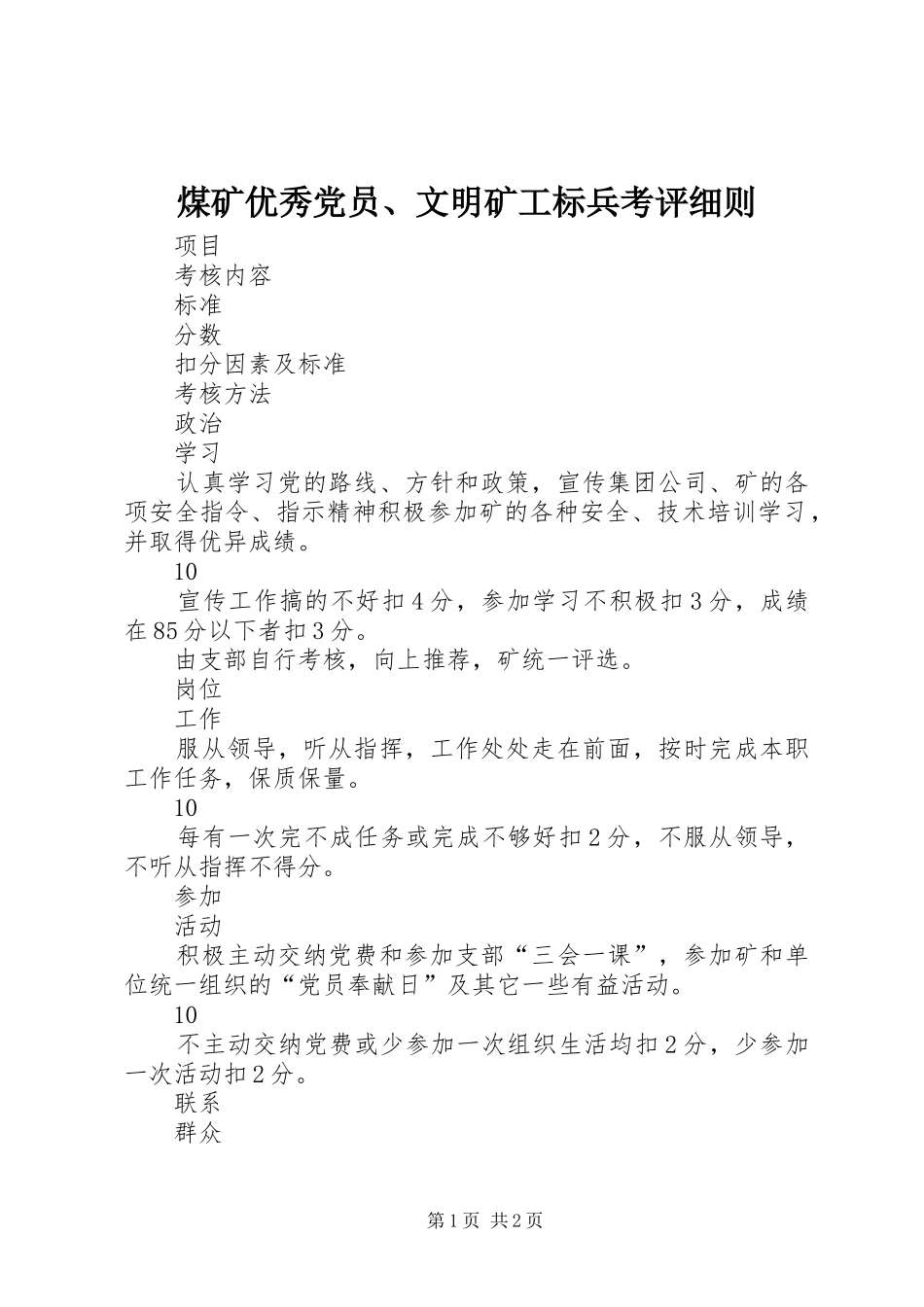 2024年煤矿优秀党员文明矿工标兵考评细则_第1页