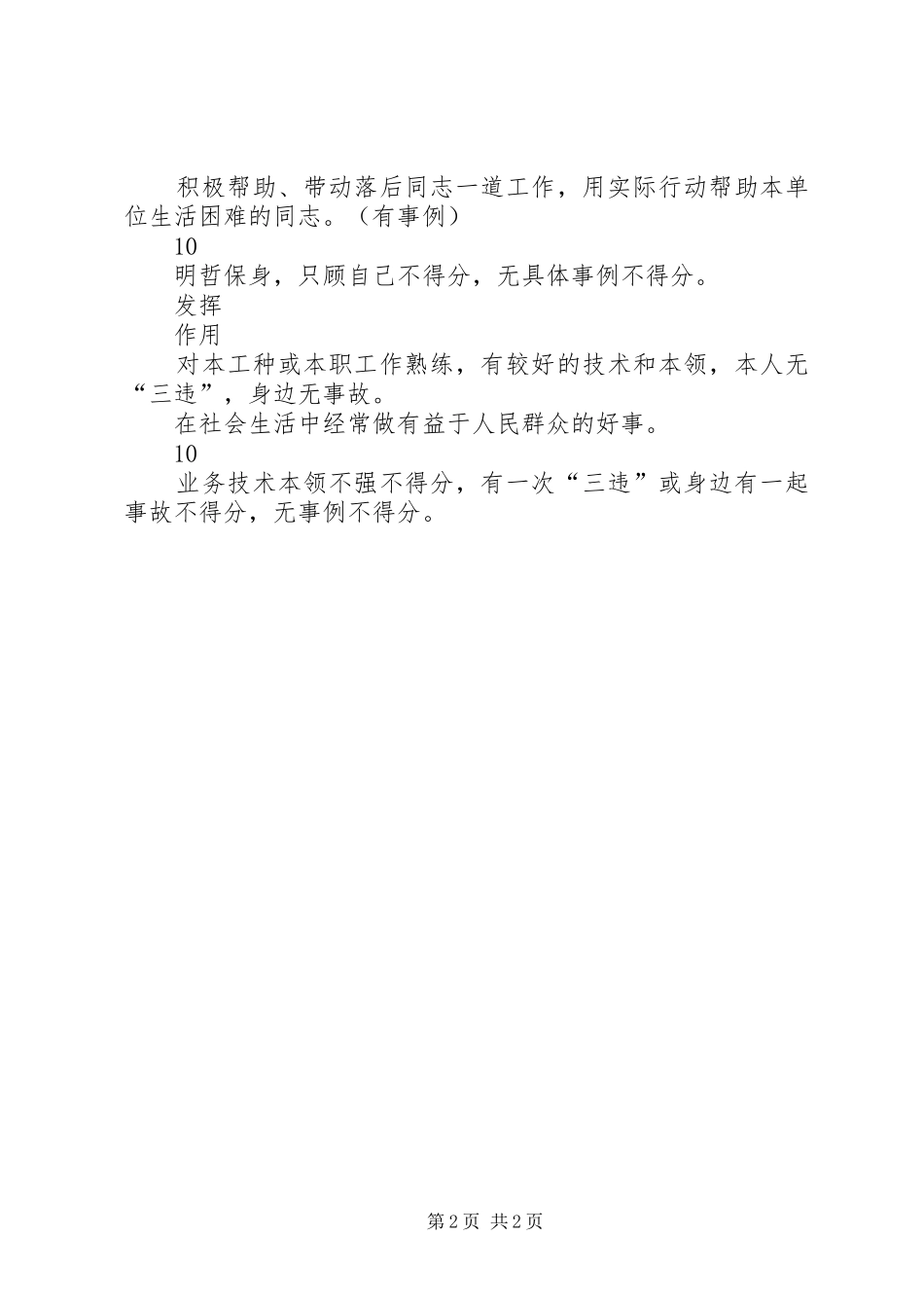 2024年煤矿优秀党员文明矿工标兵考评细则_第2页