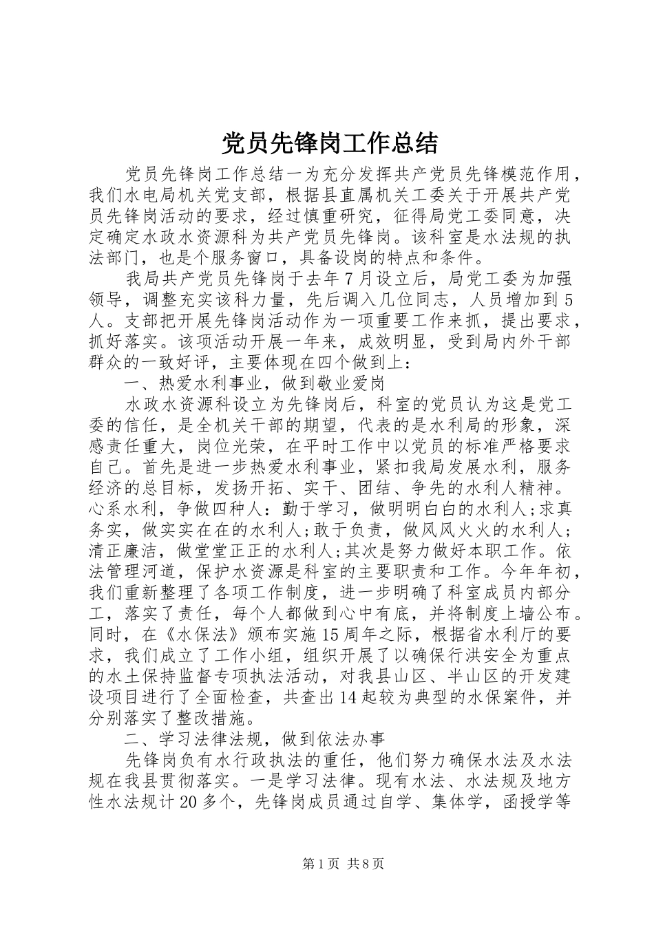 2024年党员先锋岗工作总结_第1页