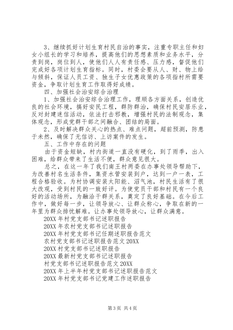 2024年村党支部书记半年述职报告_第3页