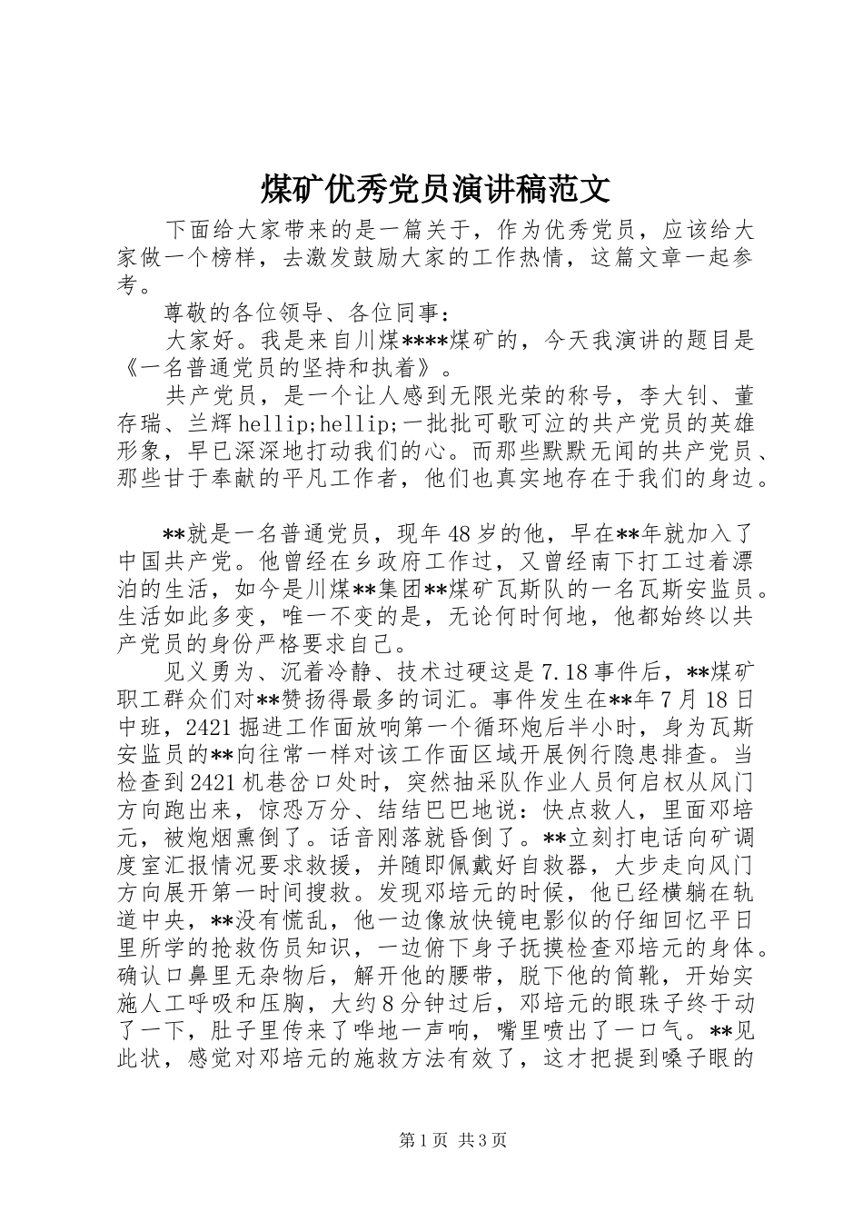 2024年煤矿优秀党员演讲稿范文_第1页
