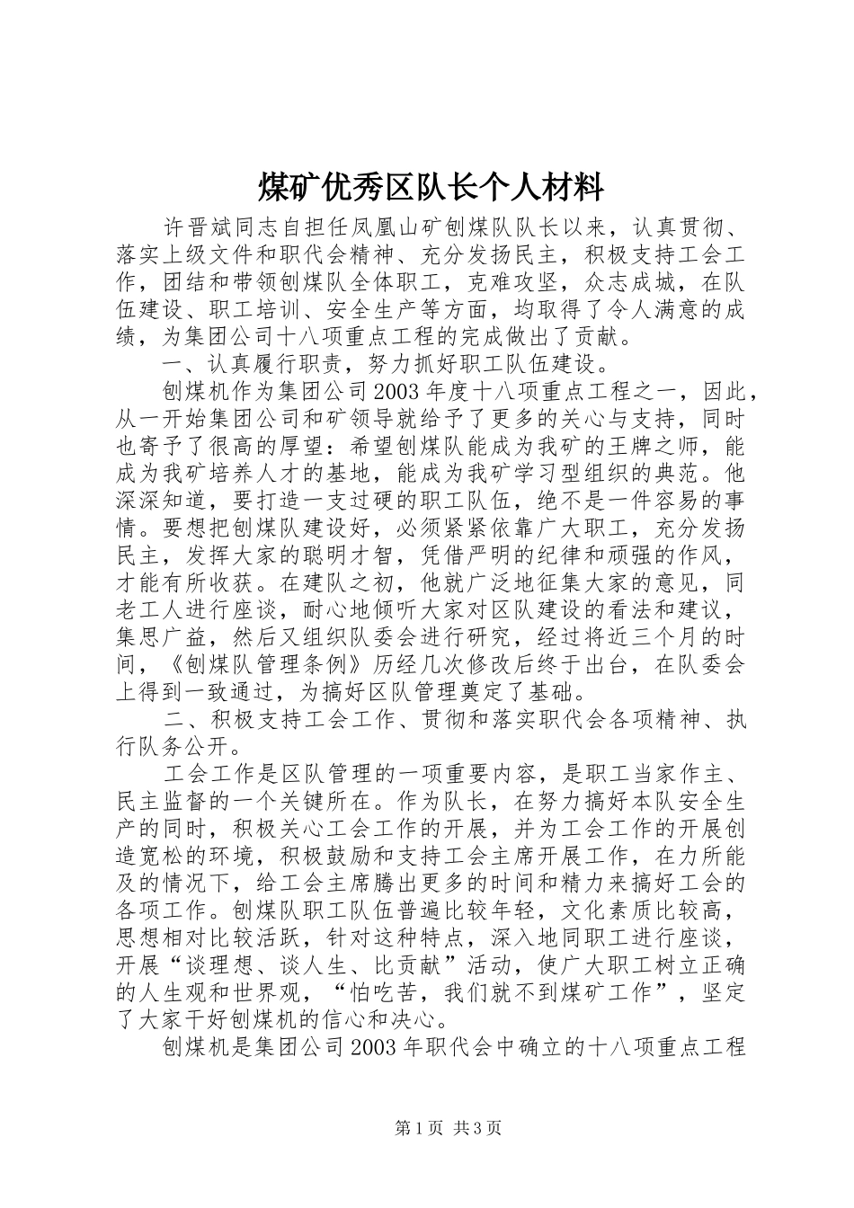 2024年煤矿优秀区队长个人材料_第1页