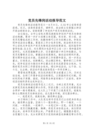 2024年党员先锋岗活动报导范文