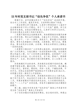 2024年村党支部书记创先争优个人承诺书