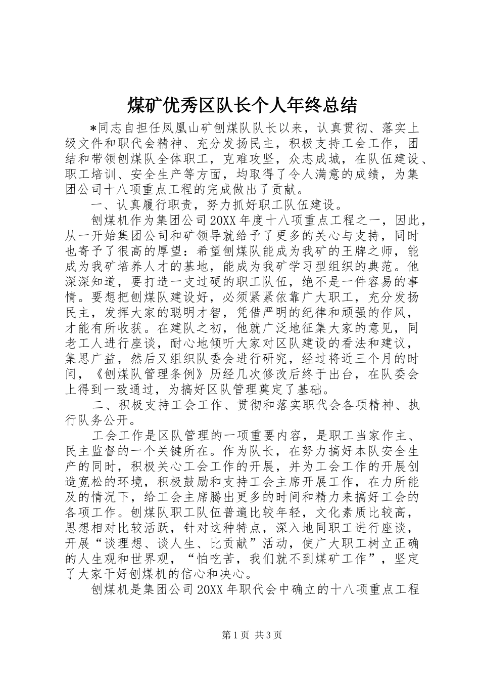 2024年煤矿优秀区队长个人年终总结_第1页