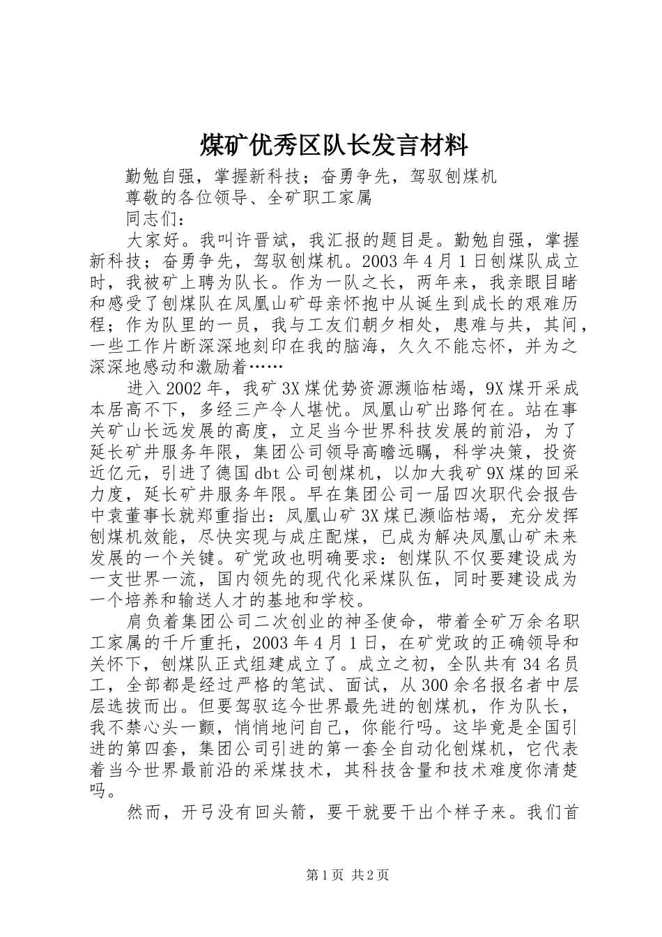2024年煤矿优秀区队长讲话材料_第1页
