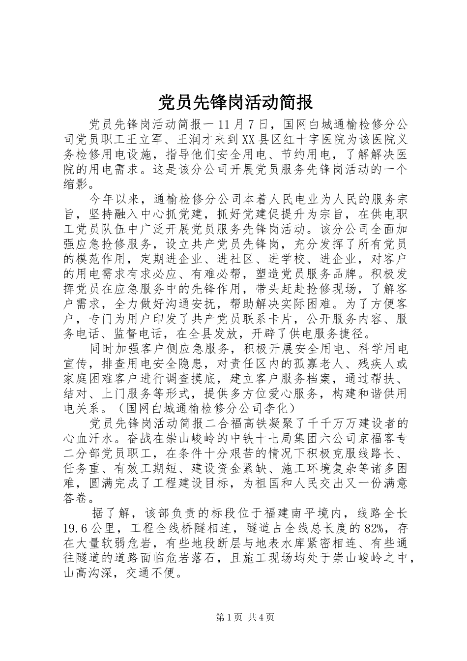 2024年党员先锋岗活动简报_第1页