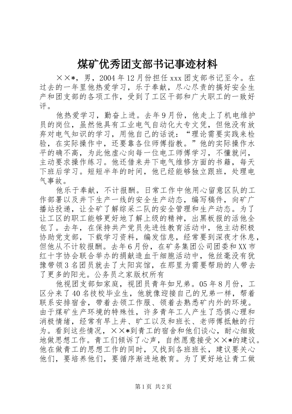 2024年煤矿优秀团支部书记事迹材料_第1页