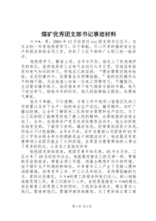 2024年煤矿优秀团支部书记事迹材料