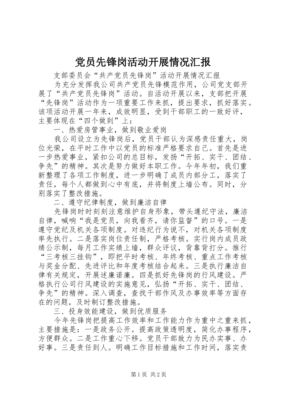 2024年党员先锋岗活动开展情况汇报_第1页
