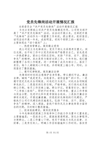 2024年党员先锋岗活动开展情况汇报