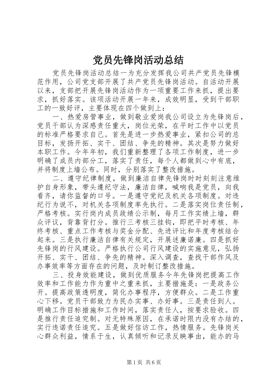 2024年党员先锋岗活动总结_第1页